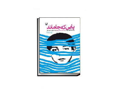 پایی که جا ماند 1