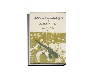 آذربایجان یا سرنوشت گردان و دلیران جلد دوم 1 آذربایجان یا سرنوشت گردان و دلیران جلد دوم 1