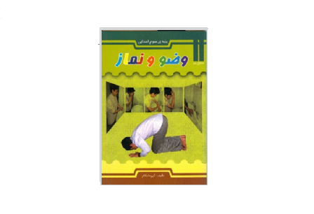 آموزش وضو و نماز برای کودکان 1