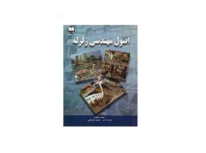 اصول مهندسی زلزله 1 اصول مهندسی زلزله 1