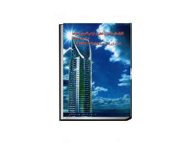 تکنیک های مدلسازی،تحلیل و طراحی کامپیوتری سازه ها 1 تکنیک های مدلسازی،تحلیل و طراحی کامپیوتری سازه ها 1