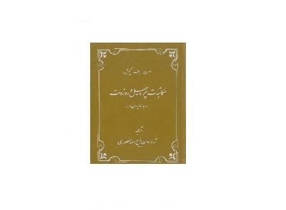 مکاتبات چرچیل و روزولت درباره ایران 1