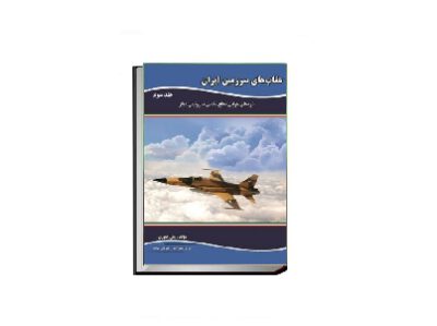 عقاب های سرزمین ایران نبردهای هوایی دفاع مقدس به روایتی دیگر 3