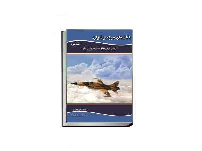 عقاب های سرزمین ایران نبردهای هوایی دفاع مقدس به روایتی دیگر 3 1