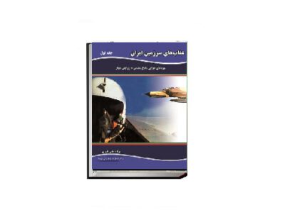 عقاب های سرزمین ایران نبردهای هوایی دفاع مقدس به روایتی دیگر 1 2