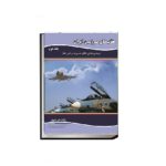عقاب های سرزمین ایران نبردهای هوایی دفاع مقدس به روایتی دیگر 2