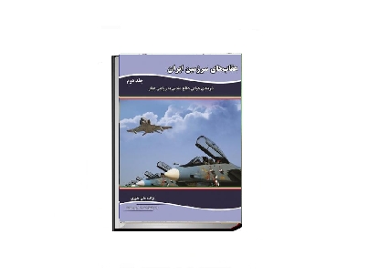 عقاب های سرزمین ایران نبردهای هوایی دفاع مقدس به روایتی دیگر 2 1 عقاب های سرزمین ایران نبردهای هوایی دفاع مقدس به روایتی دیگر 2 1