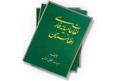دانلود لغات عامیانه فارسی افغانستان 3 دانلود لغات عامیانه فارسی افغانستان