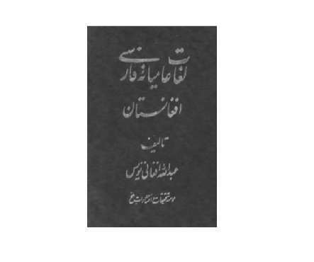 دانلود لغات عامیانه فارسی افغانستان 1