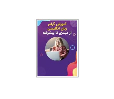 آموزش زبان انگلیسی از مبتدی تا پیشرفته