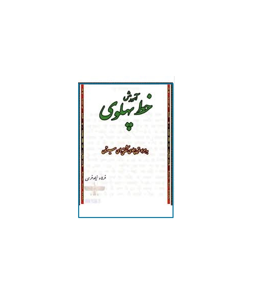 آموزش خط پهلوی 1 آموزش خط پهلوی 1