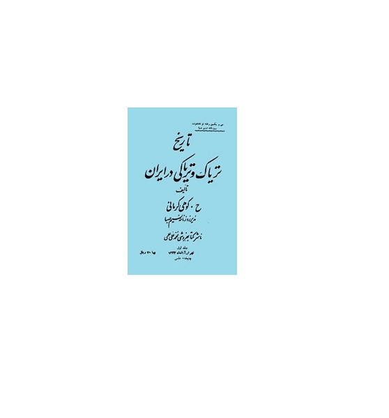 تاریخ تریاک و تریاکی در ایران 1