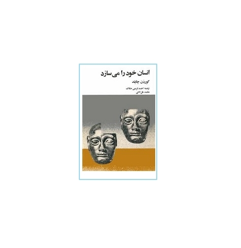 انسان خود را می سازد 1 انسان خود را می سازد 1