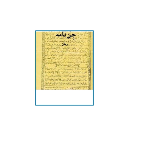 جن نامه 1