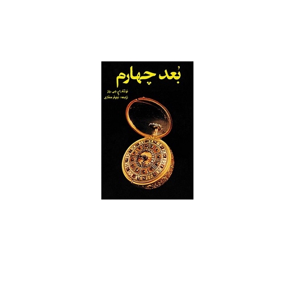 بعد چهارم 1 بعد چهارم 1