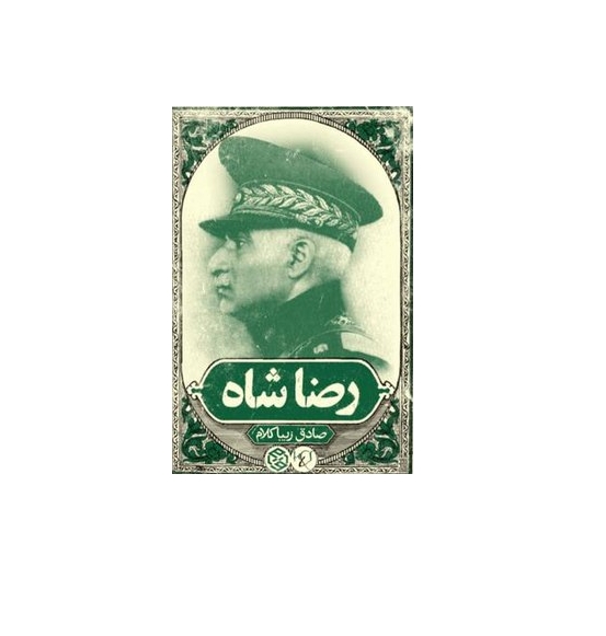 رضاشاه 1 رضاشاه 1