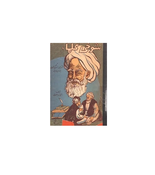 شوخی علما 1 شوخی علما 1