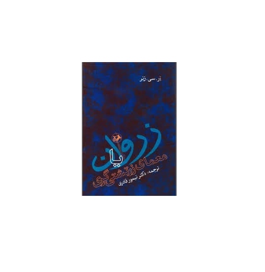 زروان یا معمای زرتشتی گری 1 زروان یا معمای زرتشتی گری 1