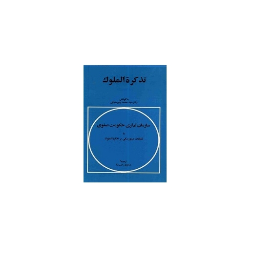 تذکره الملوک 1