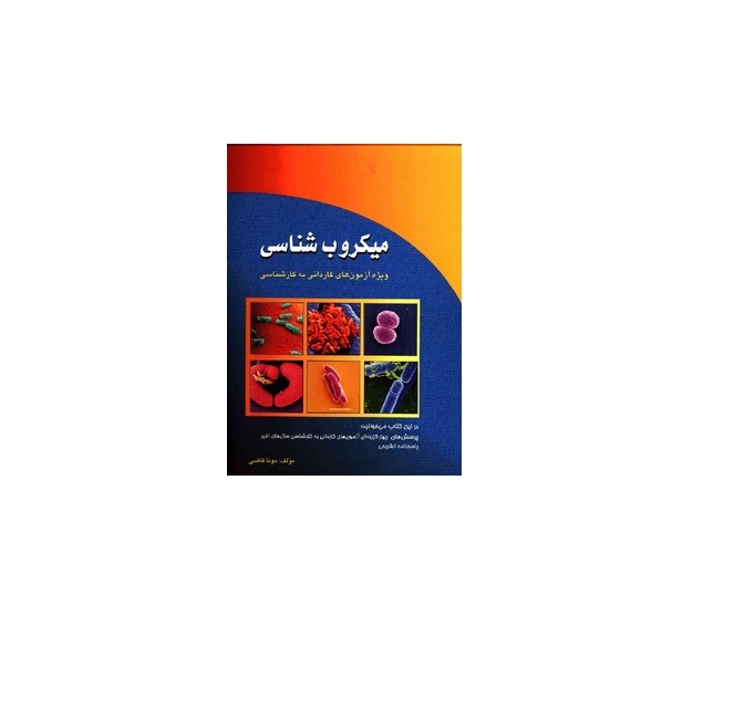 میکروب‌شناسی 1