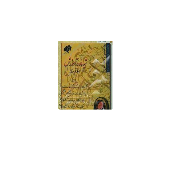 شیوه نو در آموزش خط نستعلیق 1