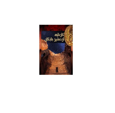 اردشیر بابکان
