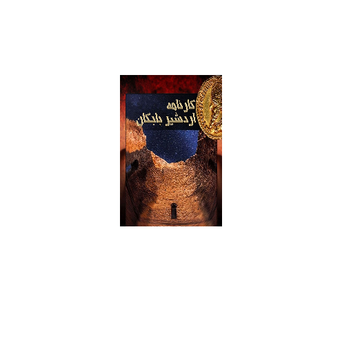 اردشیر بابکان 1