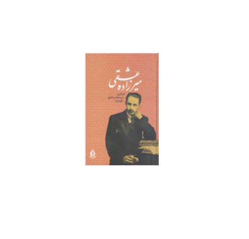 دیوان اشعار هزل میرزاده عشقی 1 دیوان اشعار هزل میرزاده عشقی 1