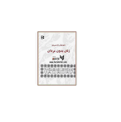 زنان بدون مردان 1 زنان بدون مردان 1