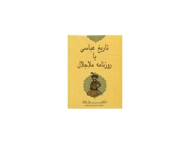 تاریخ عباسی
