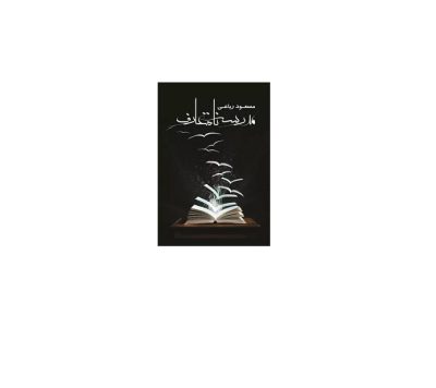 مدرسه نامتعارف