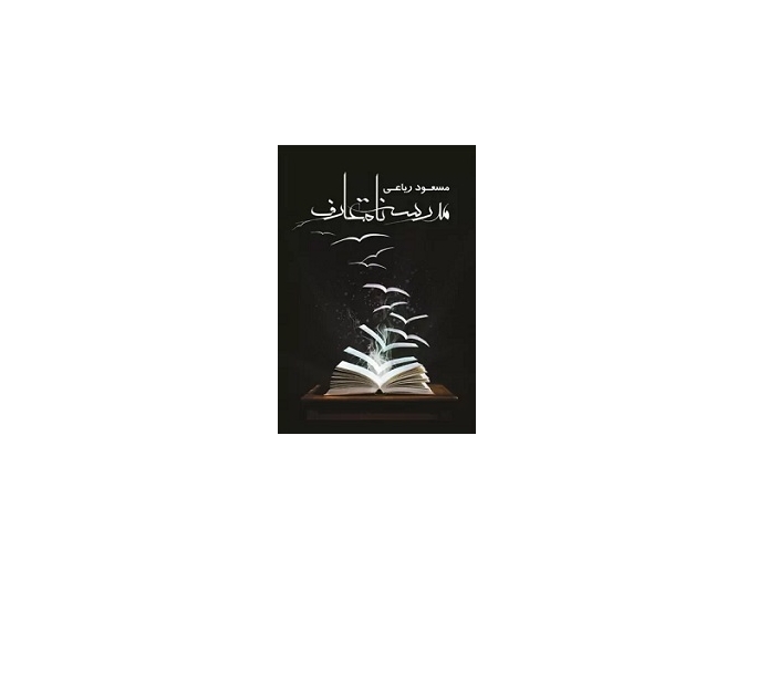 مدرسه نامتعارف 1 مدرسه نامتعارف 1