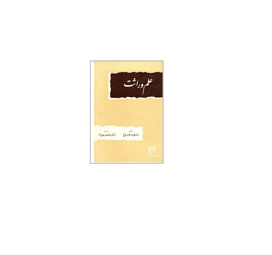 علم وراثت 1