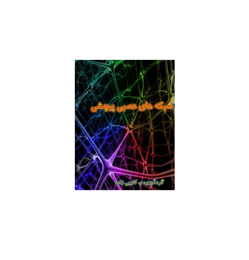 شبکه های عصبی مصنوعی پیچشی 1 شبکه های عصبی مصنوعی پیچشی 1