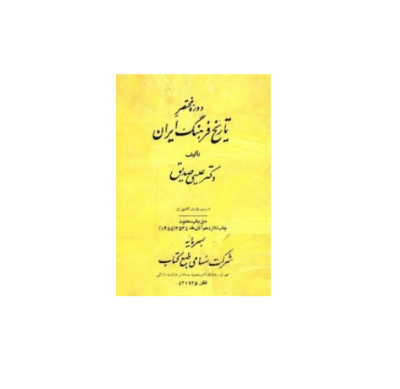 دوره ی مختصر تاریخ فرهنگ ایران