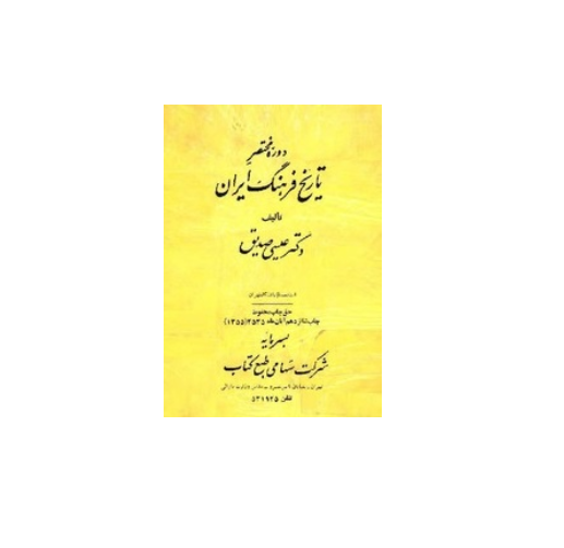 دوره ی مختصر تاریخ فرهنگ ایران 1 دوره ی مختصر تاریخ فرهنگ ایران 1