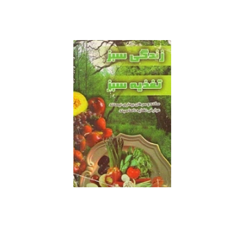 زندگی سبز با تغذیه سبز 1