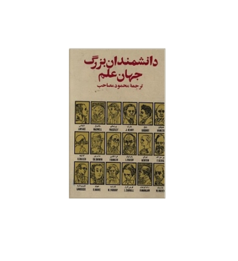 دانشمندان بزرگ جهان علم 1 دانشمندان بزرگ جهان علم 1