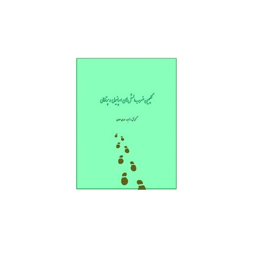 گلچین ضرب المثل های اسپانیولی و پرتغالی 1 گلچین ضرب المثل های اسپانیولی و پرتغالی 1