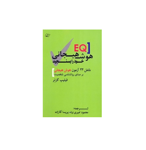 هوش هیجانی خود را بسنجید 1 هوش هیجانی خود را بسنجید 1