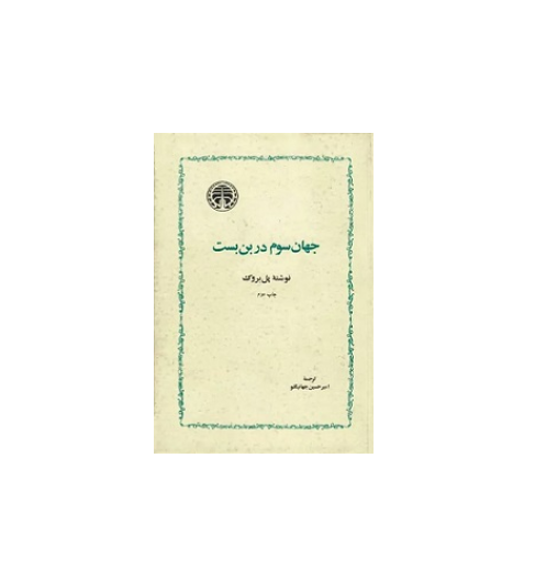 جهان سوم در بن بست 1 جهان سوم در بن بست 1