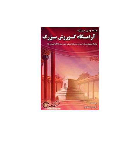 همه چیز درباره آرامگاه کوروش بزرگ 1