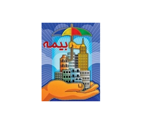 هر آنچه از بیمه باید بدانید 1