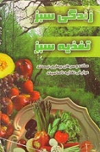 زندگی سبز با تغذیه سبز