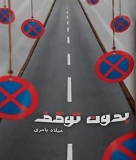 کتاب بدون توقف 2 کتاب بدون توقف