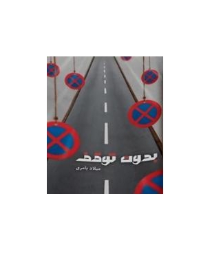 کتاب بدون توقف 1 کتاب بدون توقف 1