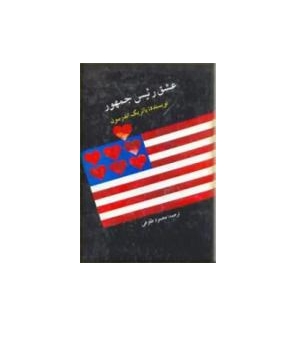 عشق رئیس جمهور 1 عشق رئیس جمهور 1