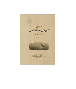 منشور کورش هخامنشی 1