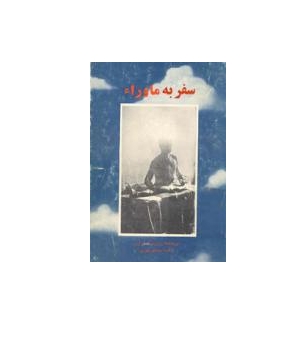 سفر به ماورا 1 سفر به ماورا 1