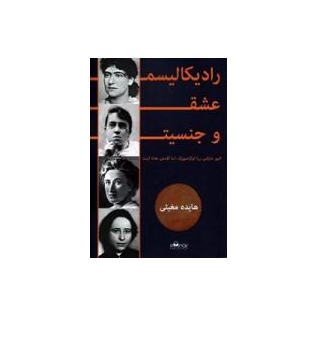 رادیکالیسم، عشق و جنسیت 1 رادیکالیسم، عشق و جنسیت 1